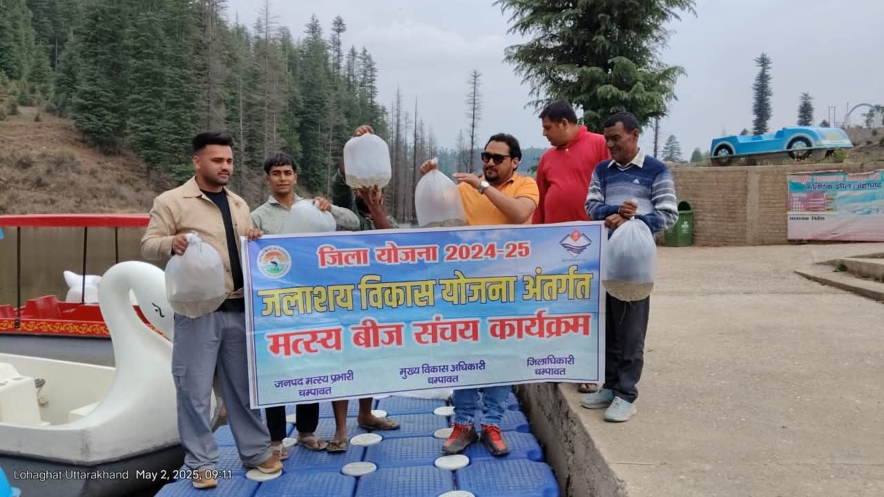 चंपावत की झीलों में मत्स्य बीज संचयन से बढ़ेगी जैव विविधता, पर्यावरण संरक्षण और पर्यटन को मिलेगा बढ़ावा