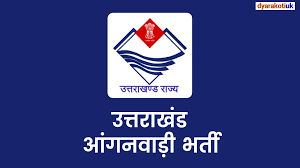 चम्पावत आंगनबाड़ी कार्यकर्ता एवं सहायिका भर्ती का रिजल्ट जारी, अभ्यर्थियों का इंतजार खत्म, यहाँ देखें रिजल्ट