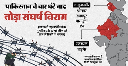 भारत-पाक संघर्ष: संघर्षविराम के चार घंटे बाद एलओसी पर फायरिंग, श्रीनगर में धमाके, पाक ड्रोन दिखे