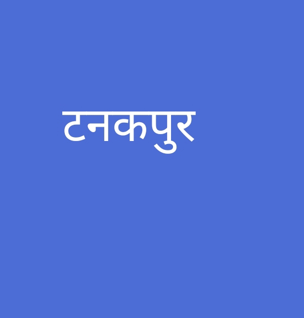 पूर्णागिरि और टनकपुर क्षेत्र में दुष्कर्म के दो मामले दर्ज, एक आरोपी गिरफ्तार, दूसरा फरार