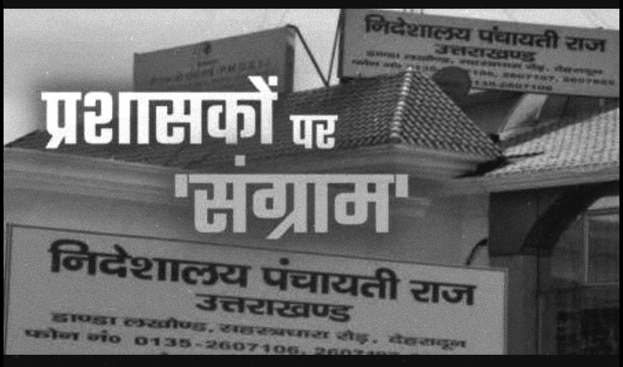 उत्तराखंड की पंचायतें फिर प्रशासकों के हवाले: चुनाव में देरी के कारण सरकार लाएगी अध्यादेश