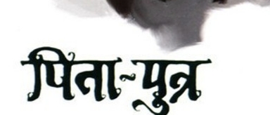 चम्पावत : पिता को 20 और पुत्र को 15 वर्ष का कठोर कारावास