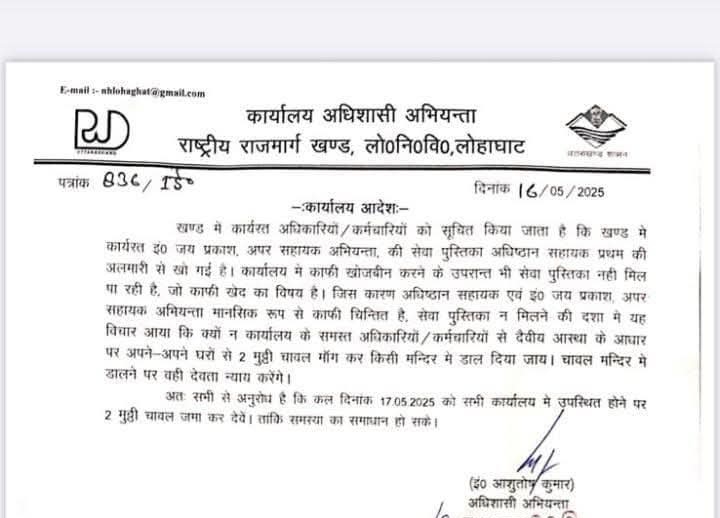 लोहाघाट: लोनिवि कार्यालय में सेवा पुस्तिका गुम, समाधान के लिए चढ़ेगा देवीय अछत