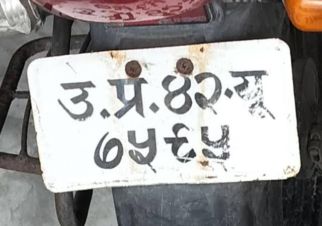 वाहनों की नंबर प्लेट पर UK की जगह उ.ख. लिखने का फैसला, भाषा विभाग के प्रस्ताव पर मचा बवाल, मोटर व्हीकल एक्ट में नहीं है प्रावधान, सोशल मीडिया पर भी उठे विरोध के सुर