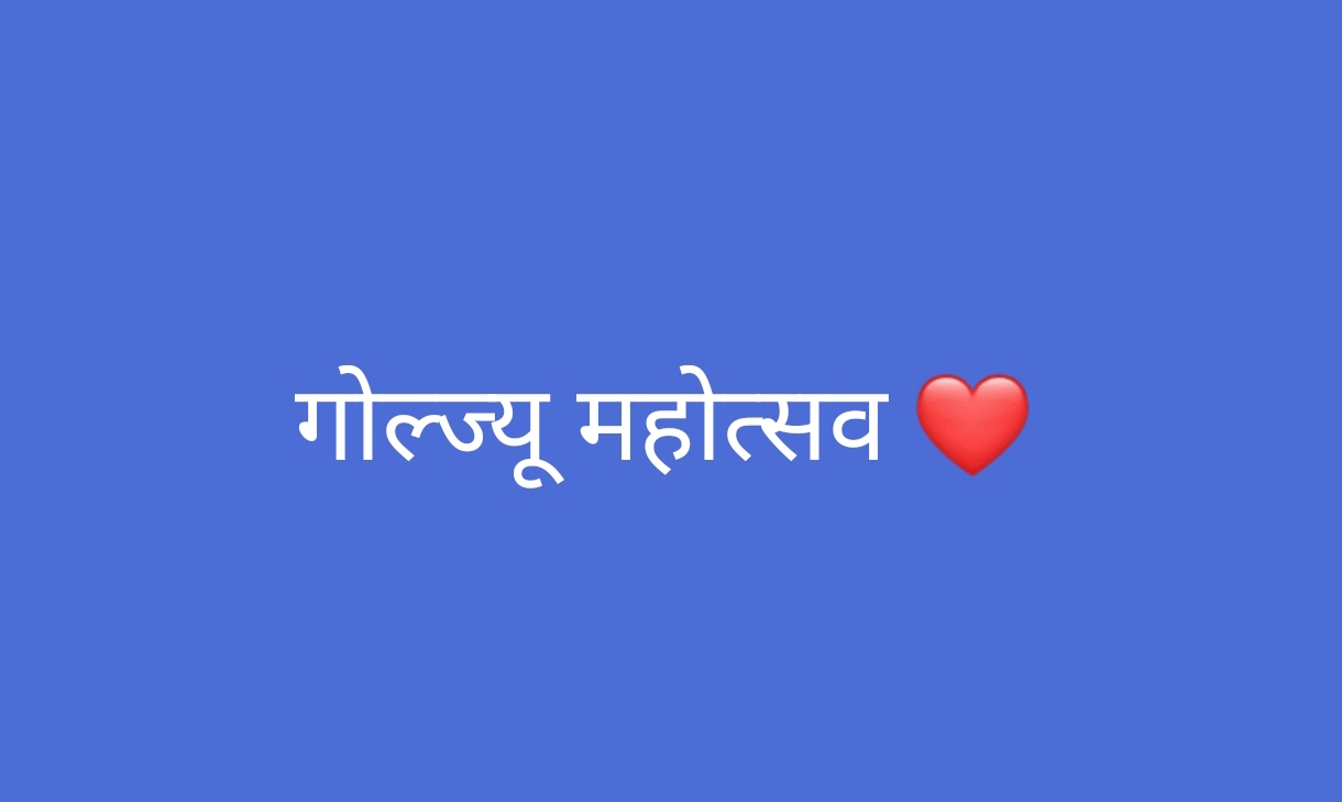 माह जून में चम्पावत में आयोजित हो सकता है गोल्ज्यू महोत्सव, महोत्सव हुआ तो सांस्कृतिक कार्यक्रमों और मेलों से गुलजार होगा शहर