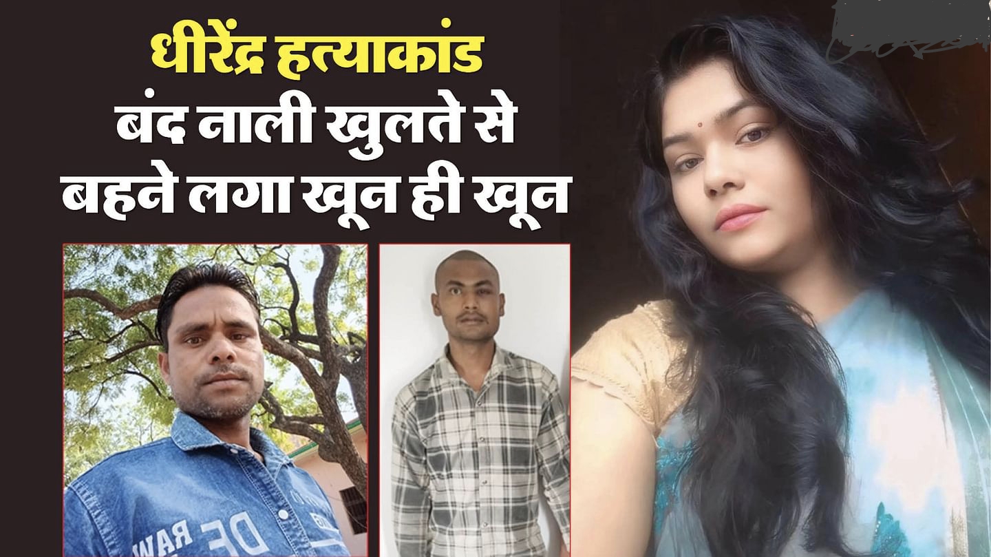 प्रेमी भतीजे के लिए पति की हत्या: कातिल पत्नी रीना के फोन में मिले 55 आपत्तिजनक वीडियो, तालाब में फेंका था सबूत
