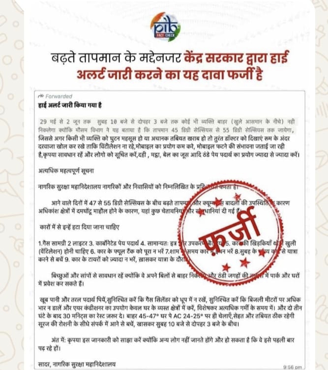 फर्जी वायरल मैसेज पर केंद्र सरकार का अलर्ट: नागरिक सुरक्षा निदेशालय के नाम से वायरल हो रहा फर्जी अलर्ट, PIB ने किया खंडन