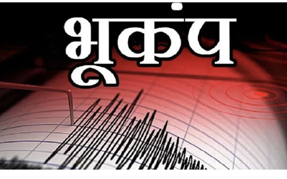 ताज़ा खबर: चम्पावत में महसूस किए गए भूकंप के झटके, तीव्रता 4.5 मापी गई