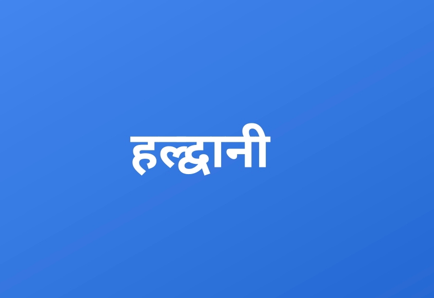 10 से 15 हजार में बिकती थी मौत, कब्रिस्तान बना कारोबार का केंद्र बनभूलपुरा में फर्जीवाड़े की परतें खुलीं: मृत दिखाकर बने प्रमाणपत्र, पार्षदों की भूमिका पर उठे सवाल