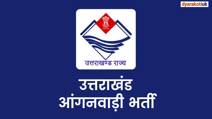 उत्तराखंड में आंगनबाड़ी भर्ती की शैक्षिक शर्तें बनीं विवाद का कारण, बाहर से पढ़ी बेटियों के साथ अन्याय की आशंका