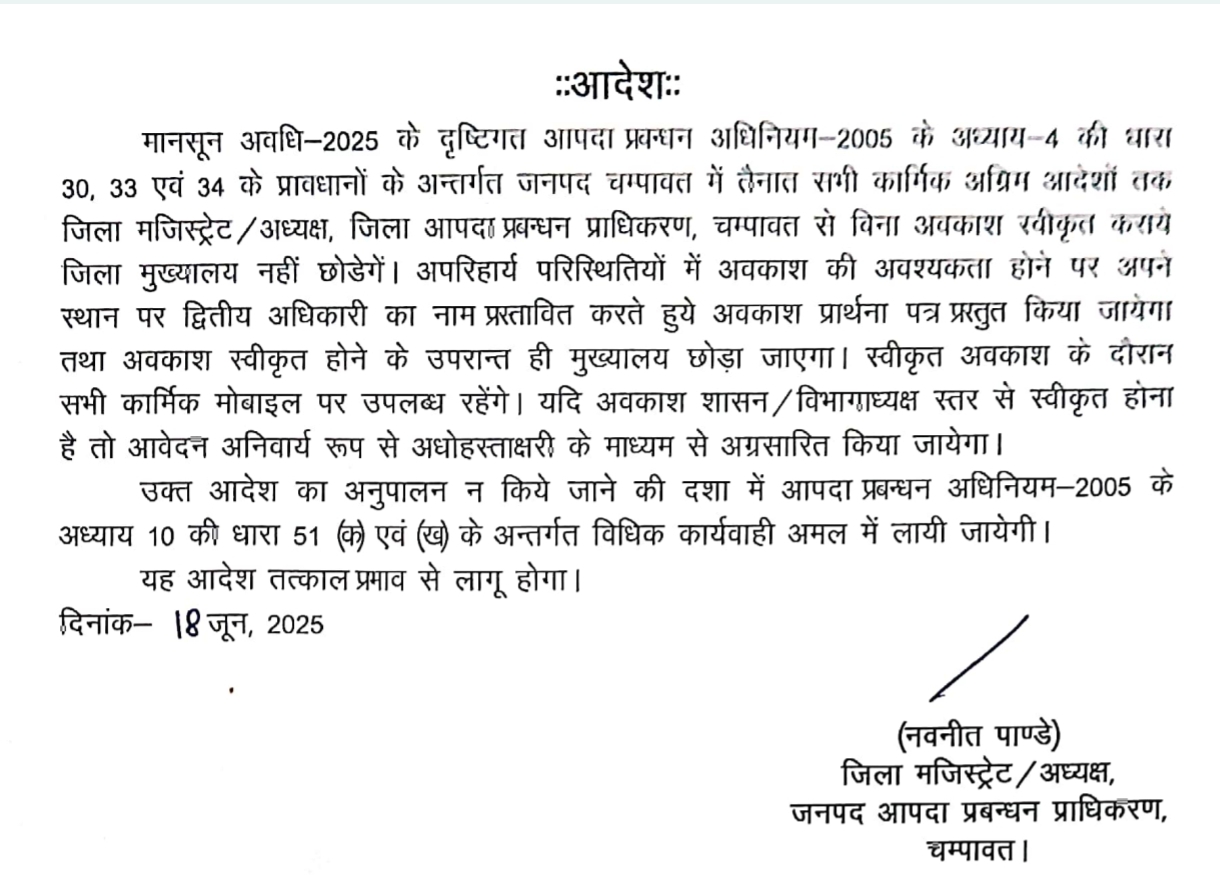 मानसून को देखते हुए चम्पावत में अधिकारियों की छुट्टियों पर रोक, आपदा काल तक मुख्यालय छोड़ना मना