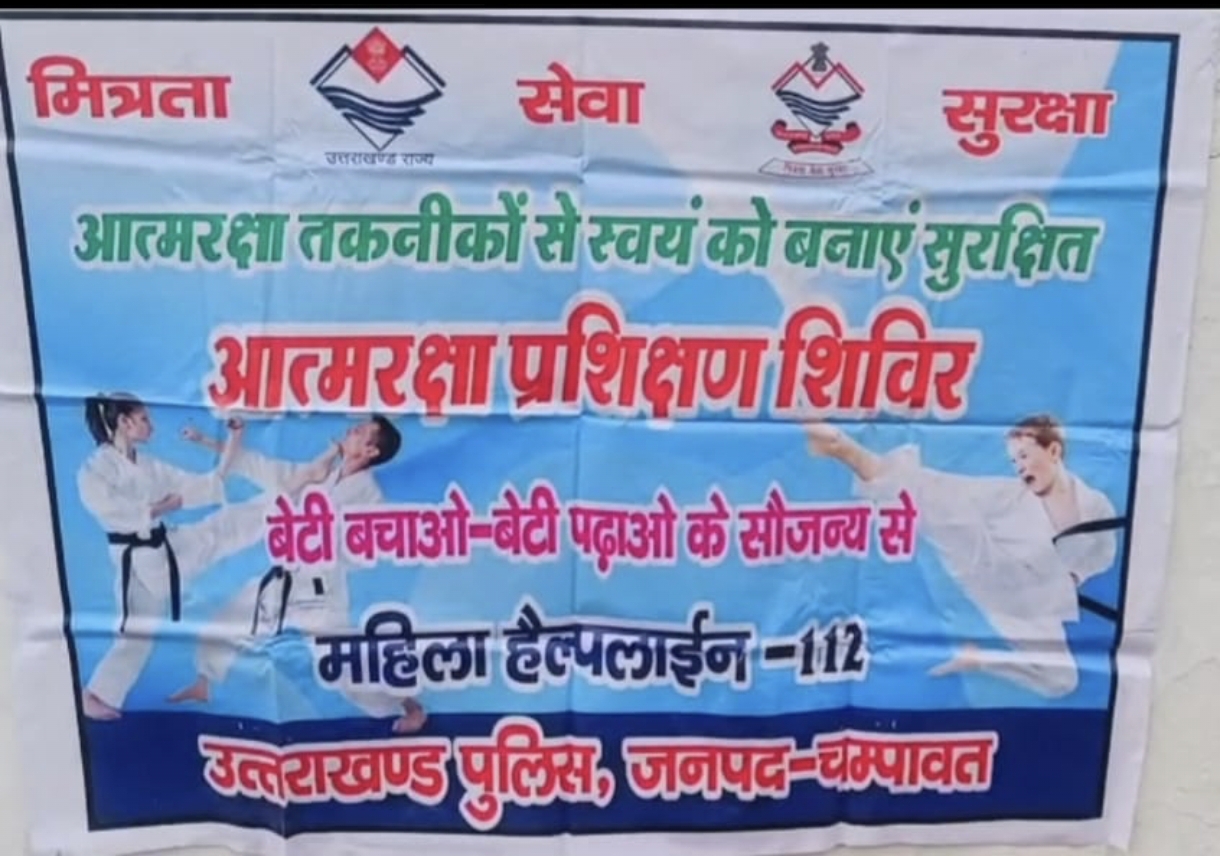 चम्पावत पुलिस द्वारा बालिकाओं के लिए निःशुल्क 10 दिवसीय आत्मरक्षा शिविर का आयोजन