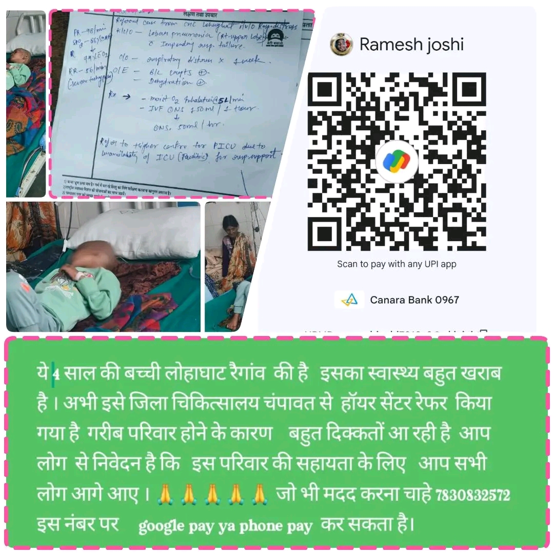 चार साल की मासूम की जान खतरे में, परिवार की सोशल मीडिया पर भावुक अपील, जिलाध्यक्ष गोविन्द सामंत की मदद से देर रात सुशीला तिवारी अस्पताल में हुई भर्ती