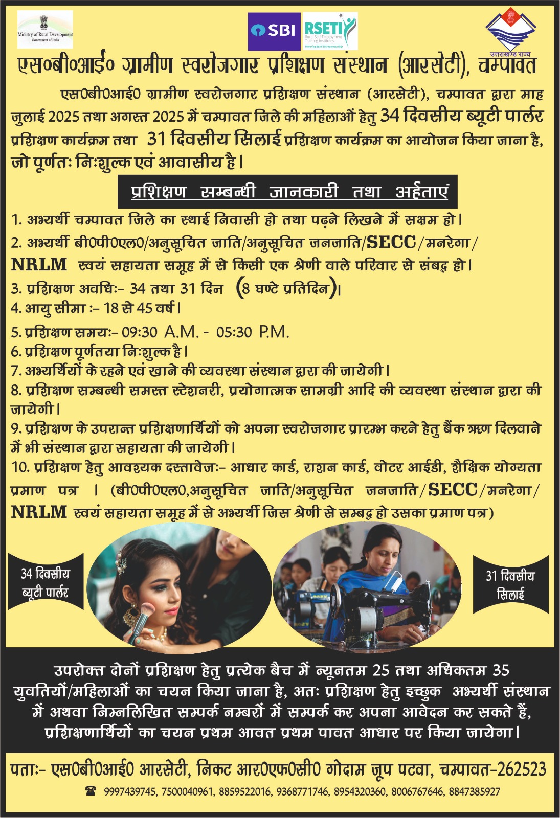 महिलाओं के लिए बड़ी पहल, चंपावत में एसबीआई आरसेटी करेगा दो निःशुल्क स्वरोजगार प्रशिक्षण शिविर शुरू, 34 दिवसीय ब्यूटी पार्लर और 31 दिवसीय सिलाई प्रशिक्षण शामिल