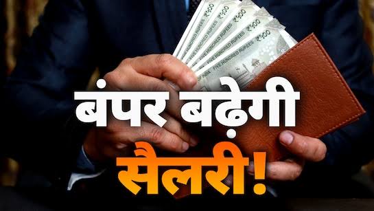 काम की खबर: आठवें वेतन आयोग से कर्मचारियों की सैलरी में जबरदस्त इज़ाफा, जानिए कितनी बढ़ सकती है इन-हैंड सैलरी