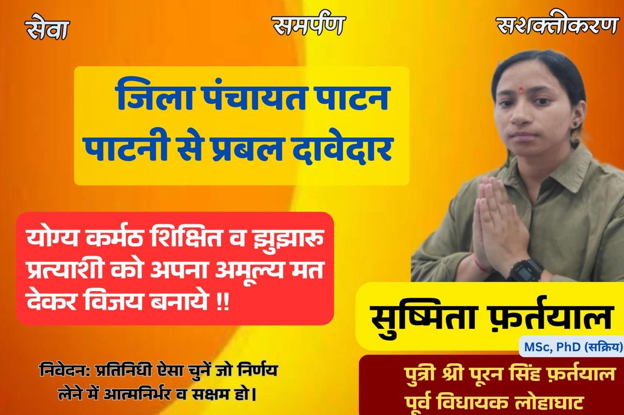 चंपावत पंचायत चुनाव 2025: सुष्मिता फर्त्याल बनीं पाटन- पाटनी से जिला पंचायत सदस्य पद की प्रबल दावेदार
