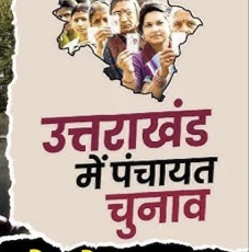 त्रिस्तरीय पंचायत चुनाव उत्तराखंड में इस बार बड़े बदलाव, खर्च सीमा बढ़ी, वोटर लिस्ट और नतीजे हुए ऑनलाइन औऱ भी बहुत कुछ