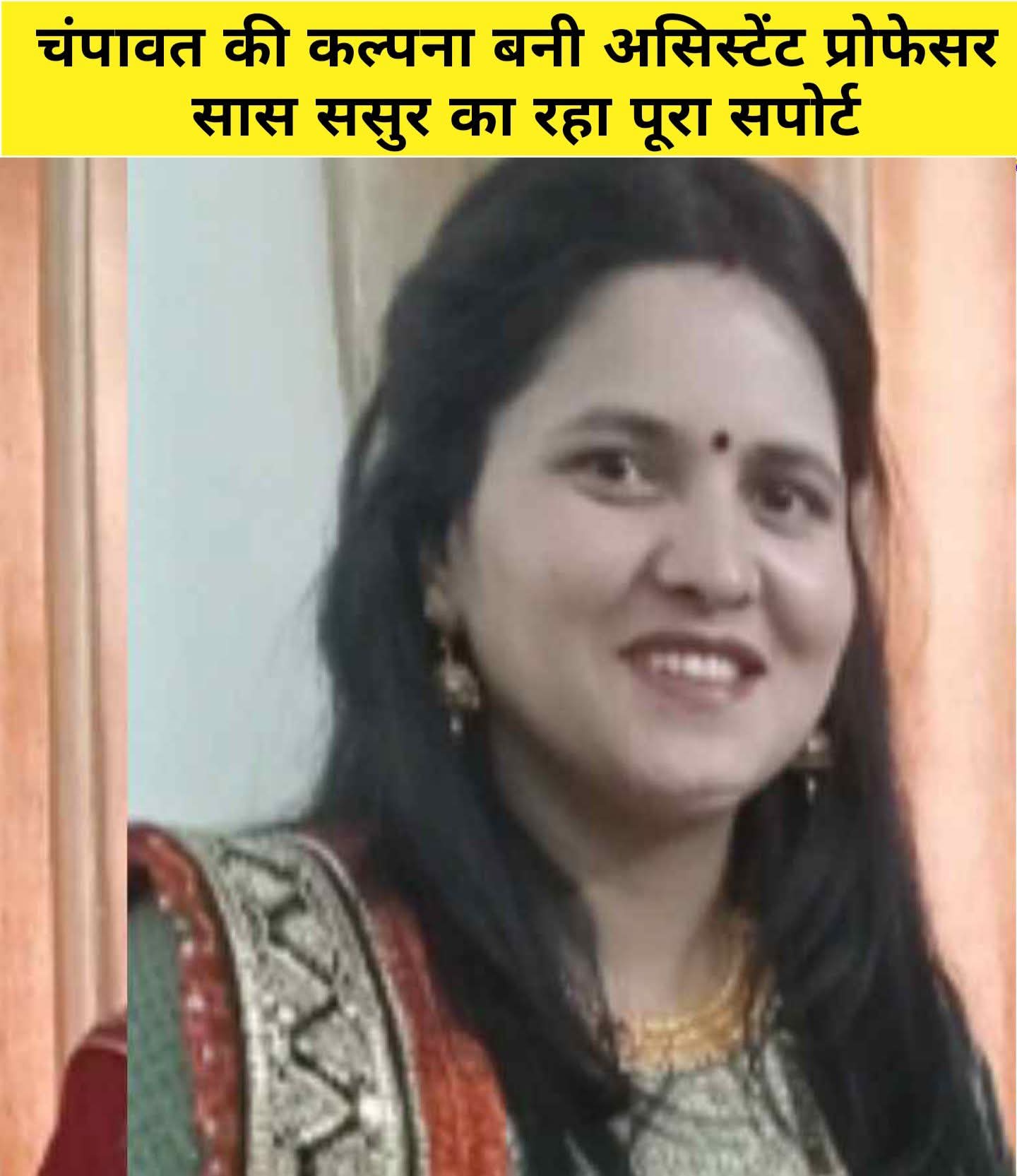गर्व का पल- UKPSC परीक्षा में चम्पावत की कल्पना ने पाई तीसरी रैंक, बनी असिस्टेंट प्रोफेसर