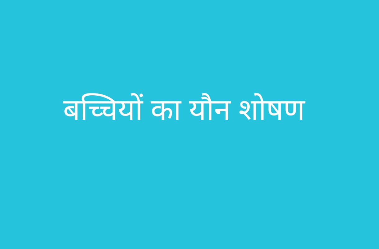 यौन उत्पीड़न के आरोपी रियाज-उल कुरीम की पीट-पीटकर हत्या, कस्बे में कर्फ्यू लागू, शोषण की शिकार छह से नौ वर्ष की उम्र की आठ बच्चियों का हुआ अब तक चिकित्सकीय परीक्षण