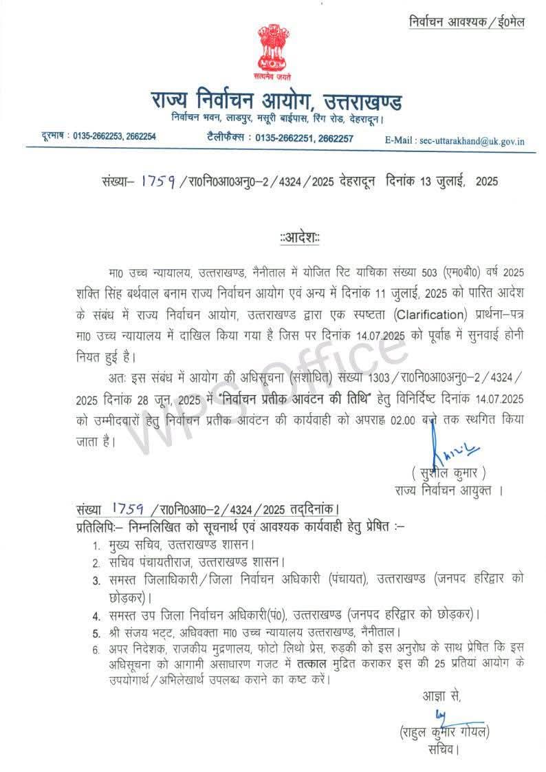पंचायत चुनाव प्रकिया में फिर लगी रोक, निर्वाचन आयोग का बड़ा फैसला -14 जुलाई को दोपहर 2 बजे तक चुनाव चिन्ह आवंटन पर लगी रोक