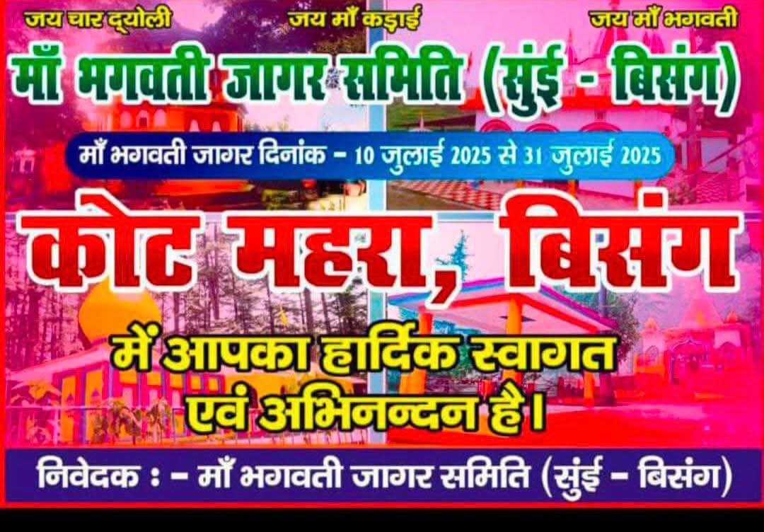 बिसंग गांव में वर्षों बाद माँ भगवती जागर का भव्य आयोजन, ग्रामवासी एकजुट होकर दिखा रहे आस्था की शक्ति