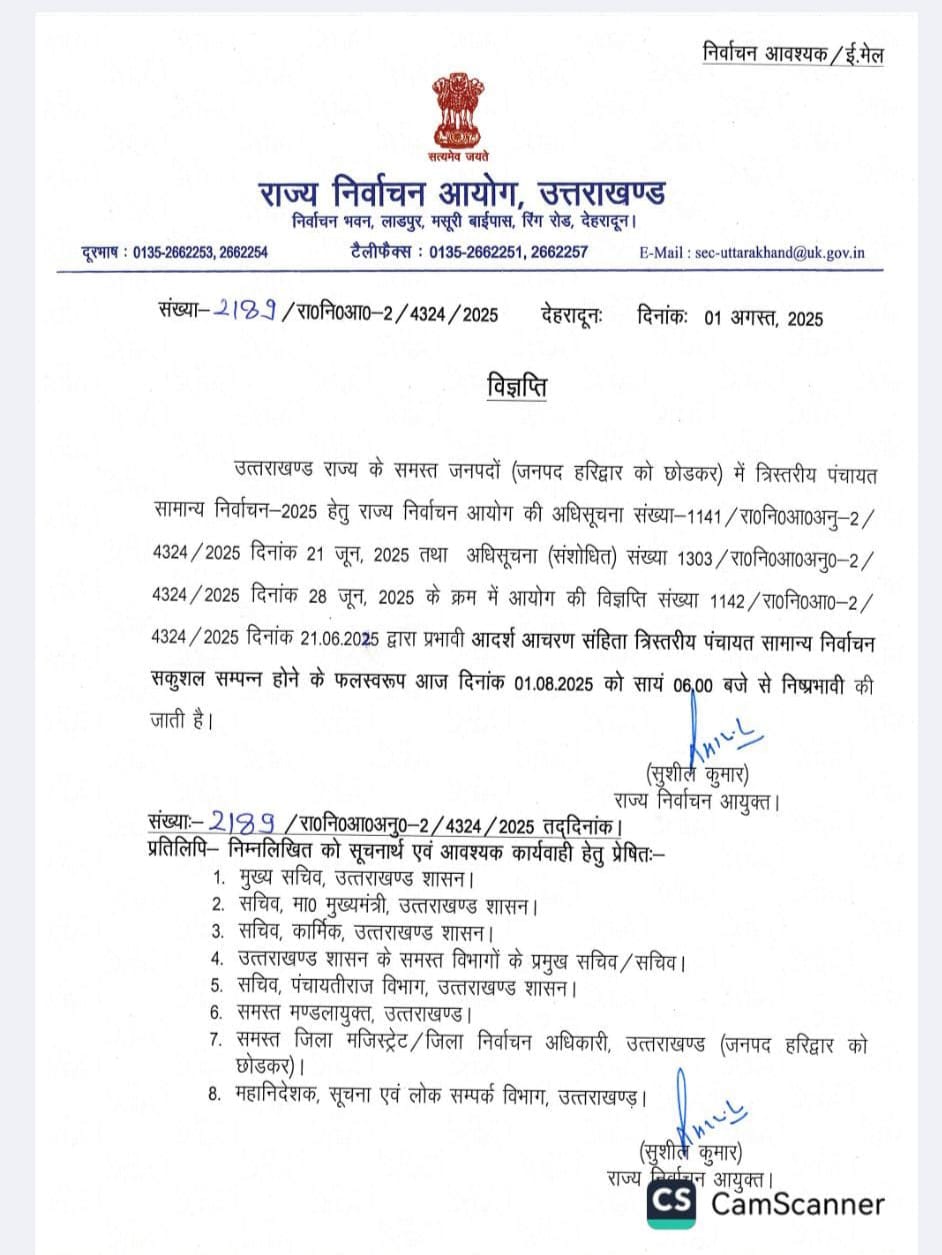 पंचायत चुनाव के बाद आचार संहिता समाप्त, 1 अगस्त की शाम से आदेश प्रभावी