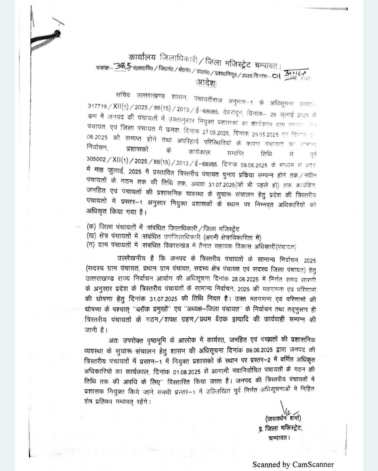 उत्तराखंड पंचायत चुनाव 2025: प्रशासकों का कार्यकाल विस्तारित