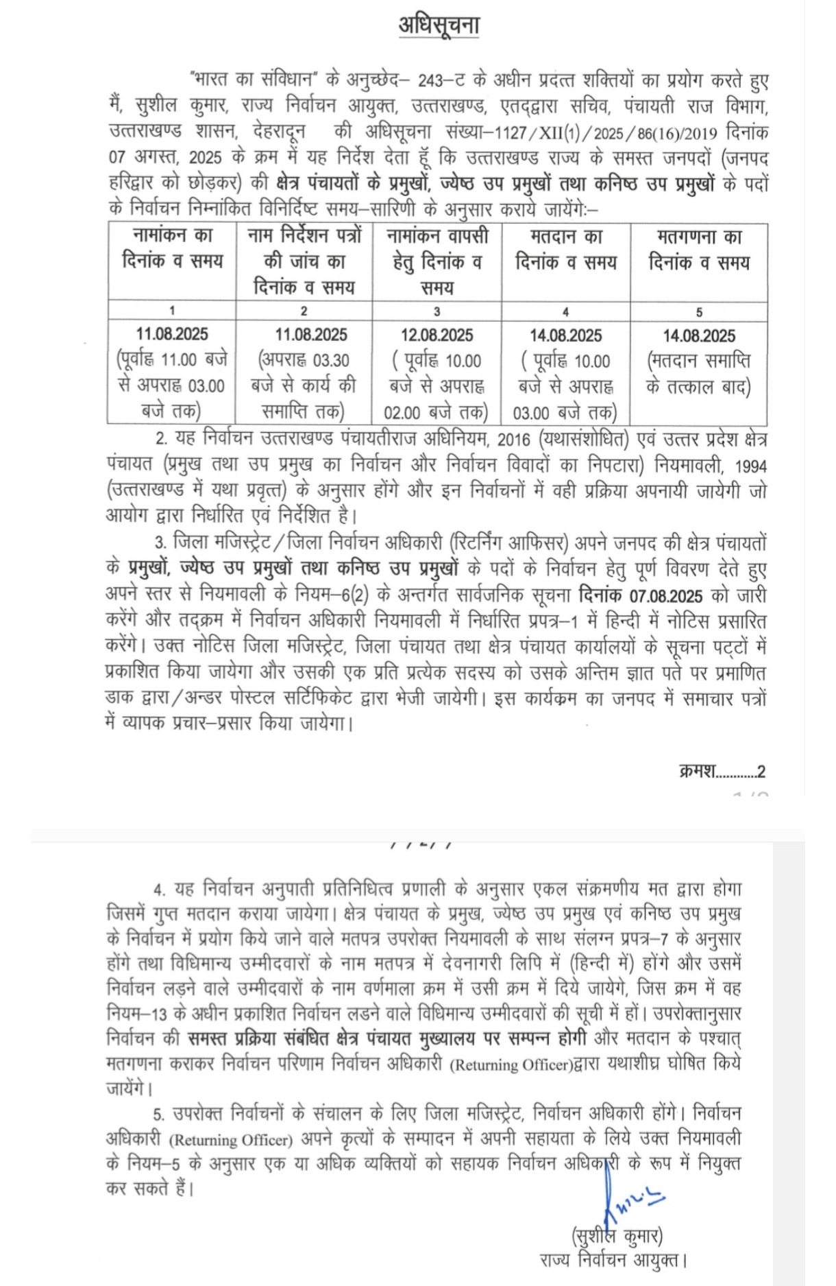 जिला पंचायत एवं क्षेत्र पंचायत पदों हेतु सामान्य निर्वाचन की घोषणा, आचार संहिता तत्काल प्रभाव से लागू