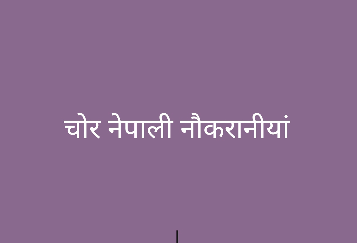 उत्तराखंड: नेपाली मूल की दो घरेलू नौकरानियां परिवार को बेहोश कर लाखों का सामान ले उड़ीं, सीसीटीवी में कैद