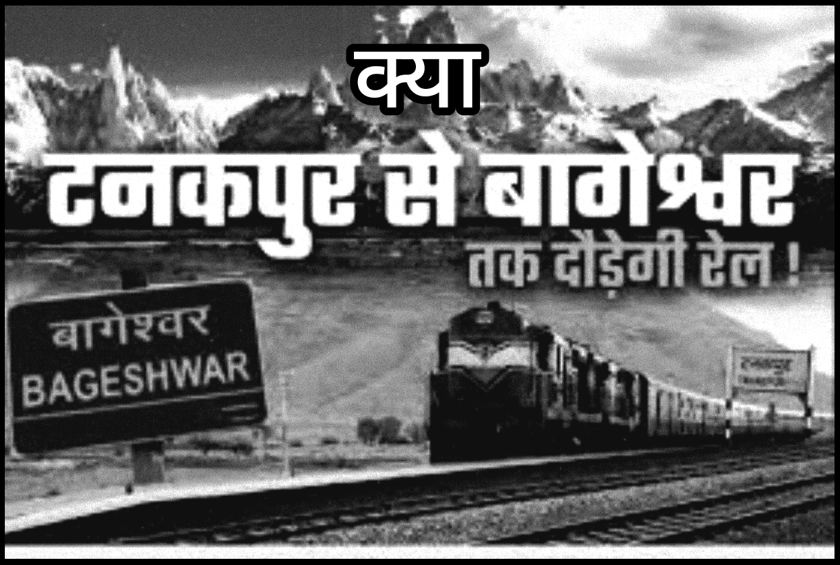 टनकपुर&ndash;बागेश्वर रेल लाइन: सर्वे और डीपीआर पूरी, 48,692 करोड़ की आएगी लागत; यातायात संभावना पर उठे सवाल, ट्रैन चलने से दूरस्थ जिलों&mdash;चंपावत, पिथौरागढ़, अल्मोड़ा और बागेश्वर- को नया जीवन मिल सकता है।