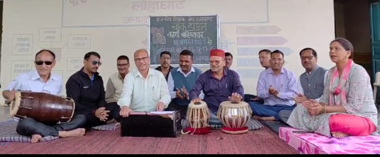 शिक्षक हुआ लाचार रे, संघर्ष को तेयार रे, ठगती आई सरकार रे, विभाग हुआ मककार रे, आदि गीत संगीत के साथ शिक्षकों ने शुरू किया अपना आंदोलन,  प्रधानाचार्य पद पर सीधी भर्ती से नाराज शिक्षकों ने शुरू की चौक डाउन स्ट्राइक।