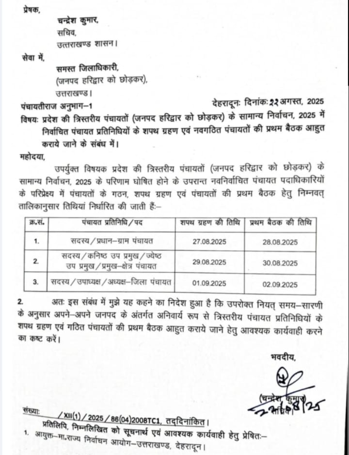 त्रिस्तरीय पंचायत चुनाव: 27 अगस्त से शुरू होगा शपथ ग्रहण, सितंबर तक चलेंगी पहली बैठकें