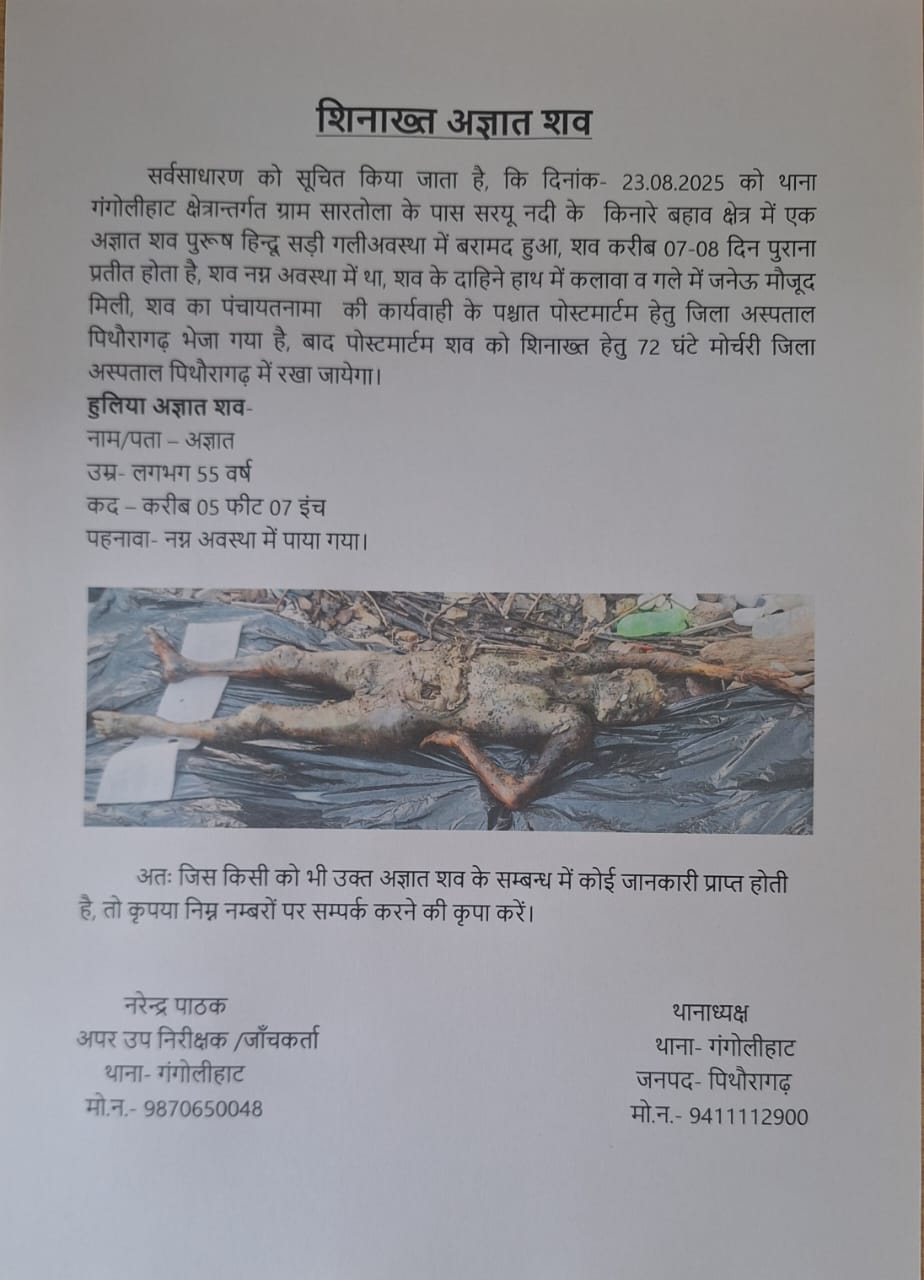 सरयू नदी से अज्ञात शव बरामद, शिनाख्त की अपील
