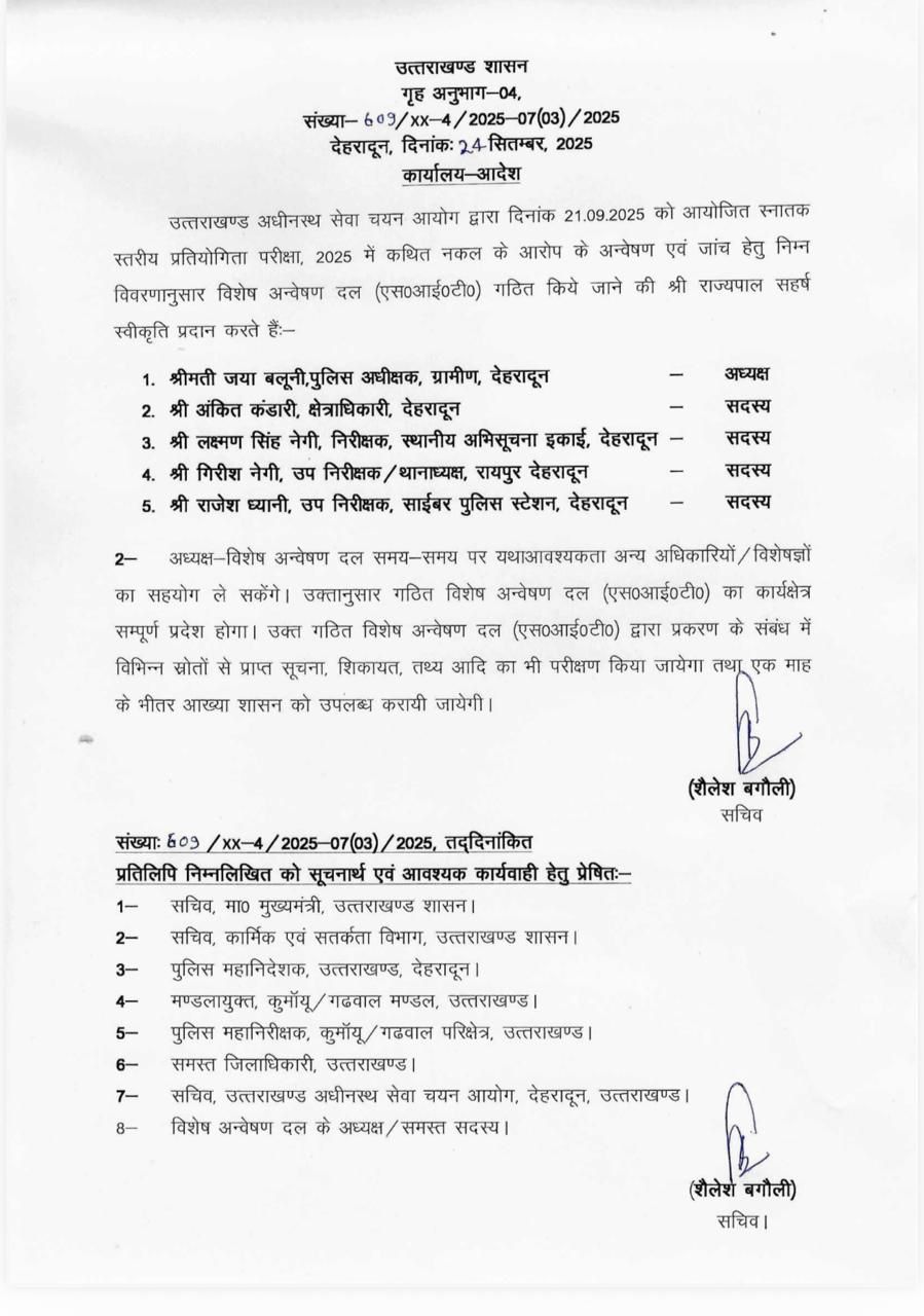 अधीनस्थ सेवा चयन आयोग परीक्षा प्रकरण की जांच अब एसआईटी करेगी, हाईकोर्ट के रिटायर जज करेंगे निगरानी