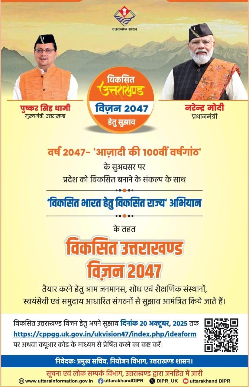 विकसित उत्तराखण्ड विज़न 2047 के लिए आमजन से सुझाव आमंत्रित