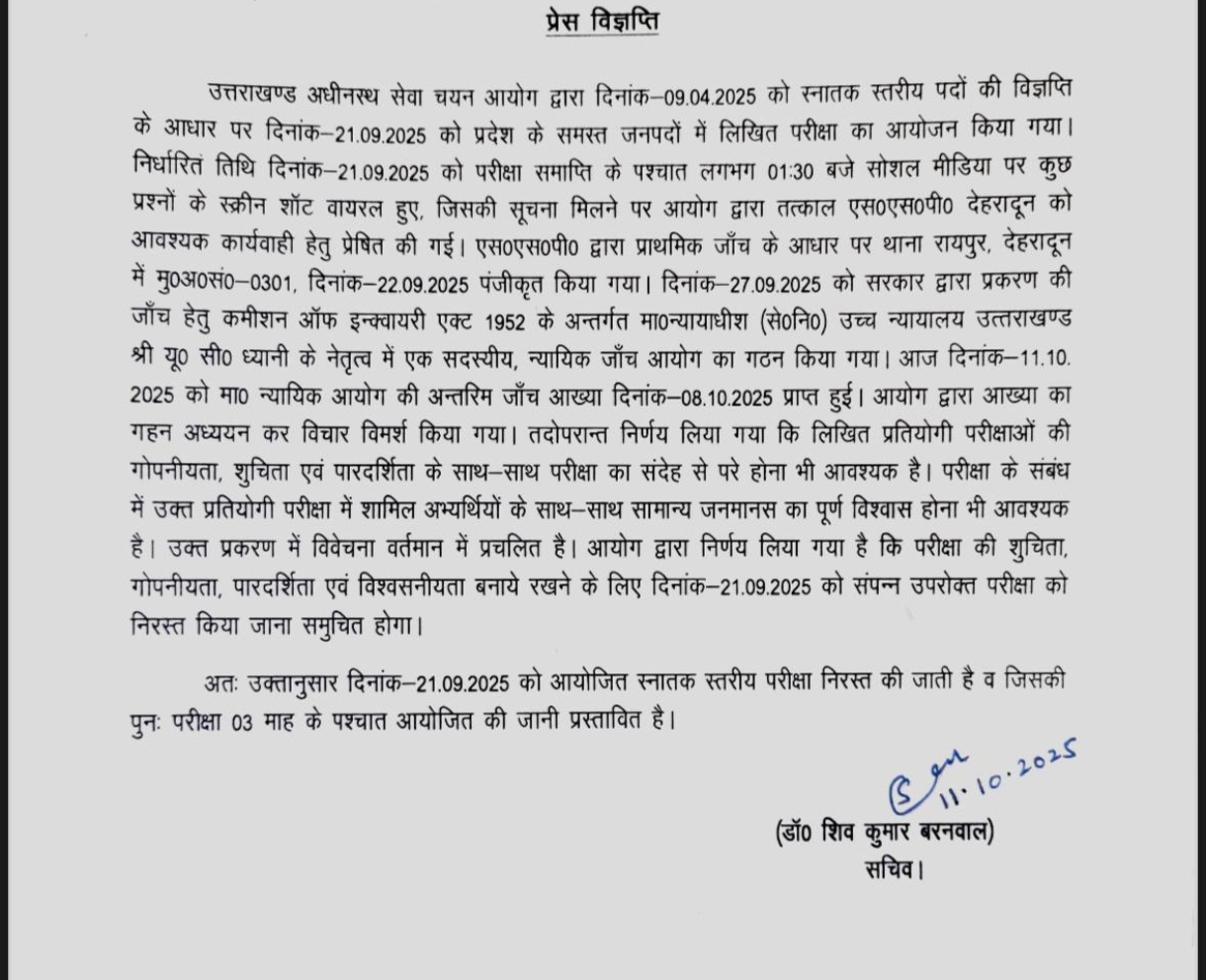 स्नातक स्तरीय परीक्षा निरस्त, 3 माह बाद होगी पुनः परीक्षा - उत्तराखंड अधीनस्थ सेवा चयन आयोग