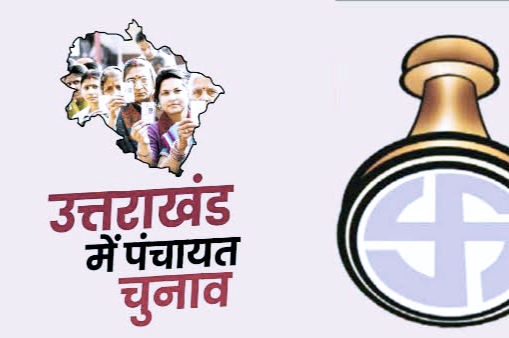 उत्तराखंड में त्रिस्तरीय पंचायत उपचुनाव 20 नवंबर को - कल जारी होगी अधिसूचना