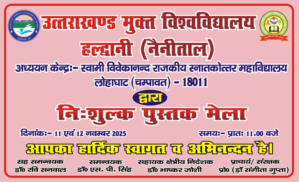 उत्तराखंड मुक्त विश्वविद्यालय अध्ययन केंद्र लोहाघाट में निशुल्क पुस्तक मेला, शिक्षा को जन-जन तक पहुंचाने की दिशा में विश्वविद्यालय की पहल सराहनीय