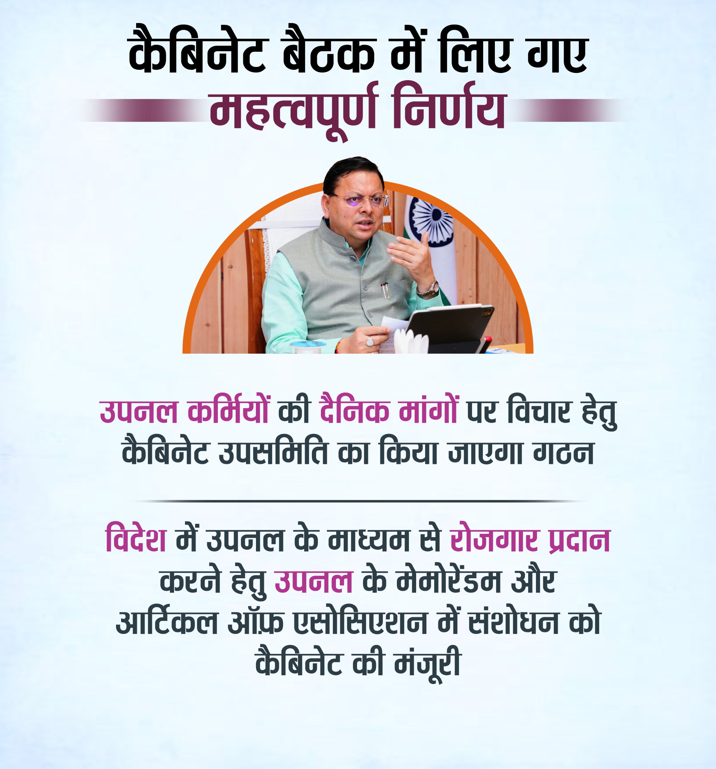 देवभूमि परिवार योजना लागू - उत्तराखंड कैबिनेट की बैठक में 12 प्रस्तावों पर लगी मुहर, पूर्व सैनिक कल्याण निगम कर्मचारियों के नियमितीकरण पर बनेगी समिति