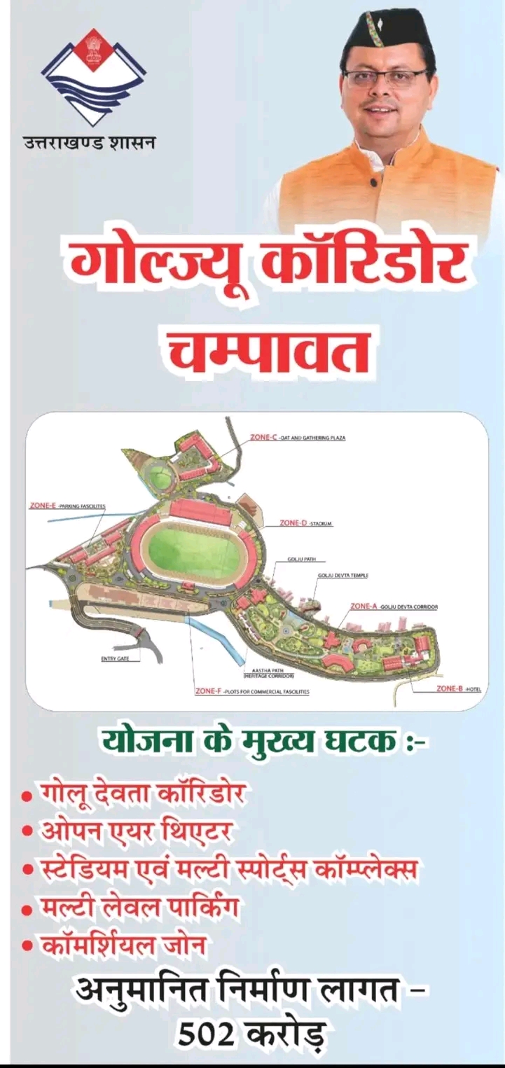 गोल्ज्यू कॉरिडोर चंपावत का प्रस्ताव लगभग हुआ सार्वजनिक-502 करोड़ की अनुमेय लागत वाली भव्य परियोजना पर सबकी नज़र