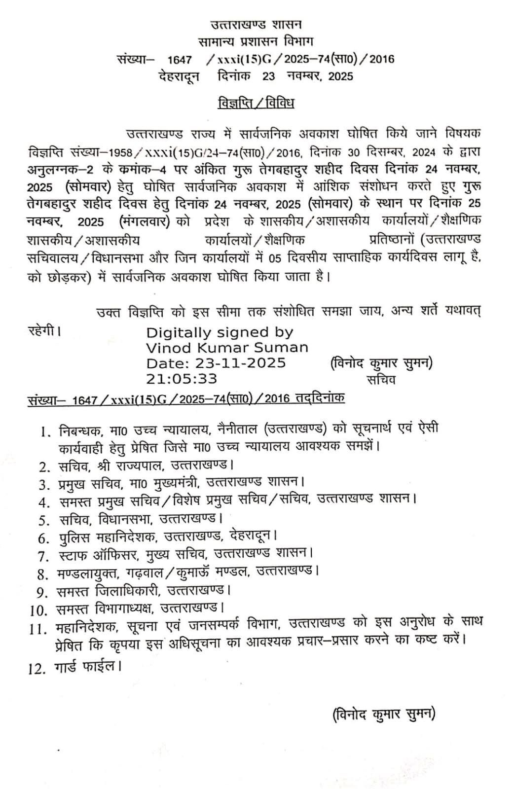 उत्तराखंड में गुरु तेग़बहादुर शहीद दिवस की छुट्टी बदले जाने से मचा भ्रम, देर रात आदेश जारी होने पर स्कूलों में अफरा-तफरी, बच्चों को मिली लगातार तीन दिनों की छुट्टी