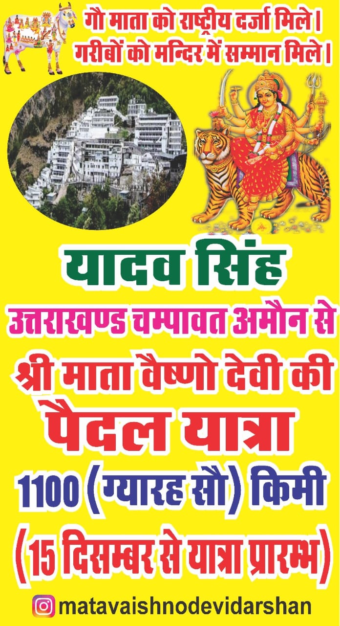 चम्पावत के यादव सिंह बोहरा निकले वैष्णो देवी की पैदल यात्रा पर, सामाजिक संदेश के साथ, गौ माता को राष्ट्र माता घोषित करने की मांग को लेकर 1100 किमी नंगे पांव पदयात्रा