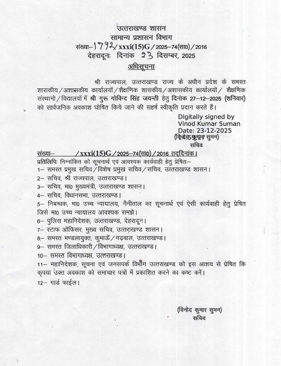 उत्तराखंड में 27 दिसंबर को रहेगा सार्वजनिक अवकाश, शासनादेश जारी, गुरु गोविंद सिंह जयंती पर प्रदेशभर में छुट्टी का ऐलान