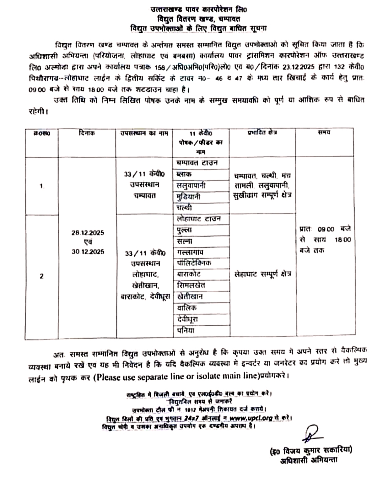 चम्पावत-लोहाघाट में 3 दिन बिजली संकट, रोज़ 10 घंटे रहेगा शटडाउन, सुबह 9 से शाम 6 बजे तक बिजली बंद, 132 केवी लाइन मरम्मत के चलते तीन दिन बाधित रहेगी विद्युत आपूर्ति।