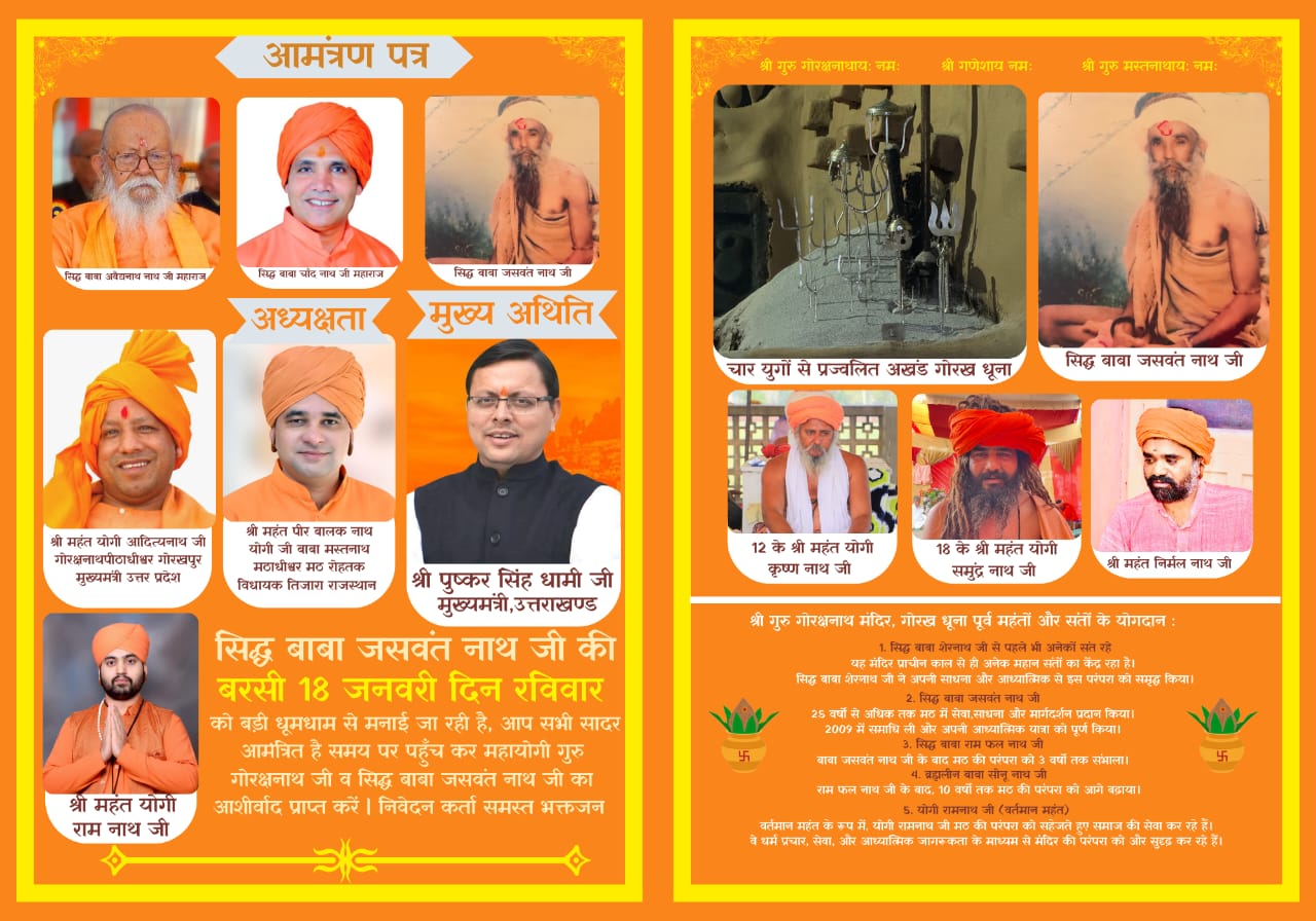 धार्मिक एकता और सेवा भाव का प्रतीक बनेगा 18 जनवरी का भंडारा, गोरखनाथ धाम मंच में पूज्य महंत बालक नाथ योगी जी की अध्यक्षता में होगा धार्मिक कार्यक्रम, उत्तराखंड के लोकप्रिय एवं यशस्वी मुख्यमंत्री माननीय श्री पुष्कर सिंह धामी जी मुख्य अतिथि के रूप में रह सकते है उपस्थित।