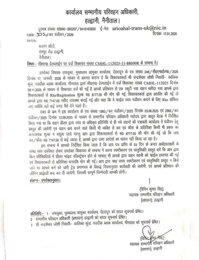 वाहन खरीदारों से अवैध वसूली का पर्दाफाश, आरटीओ ने बजरंग ऑटो पर कसा शिकंजा, नोटिस जारी