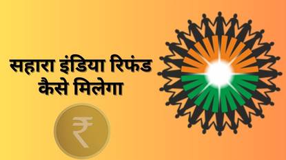 सहारा निवेशकों के लिए राहत, अब दोबारा आवेदन से मिलेगा अटका पैसा।