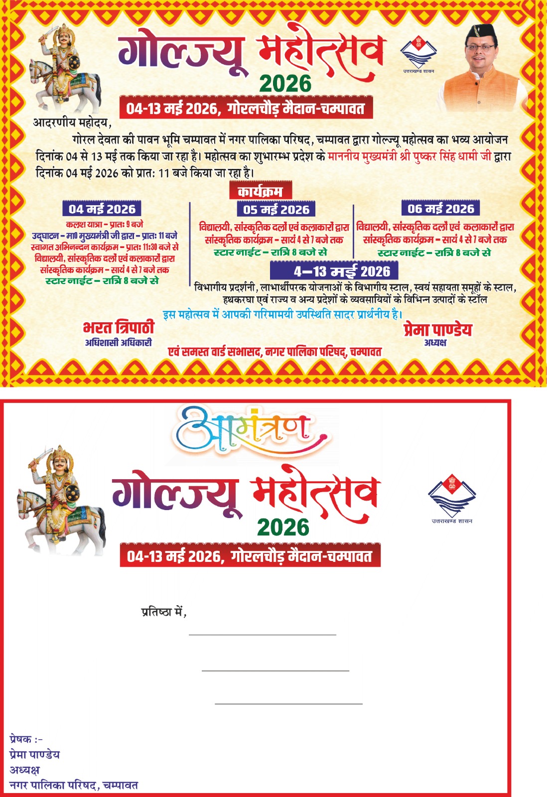 04 मई से भव्य शुभारंभ: 10 दिनों तक सजेगा गोल्ज्यू महोत्सव-2026, संस्कृति और आस्था का अद्भुत संगम।