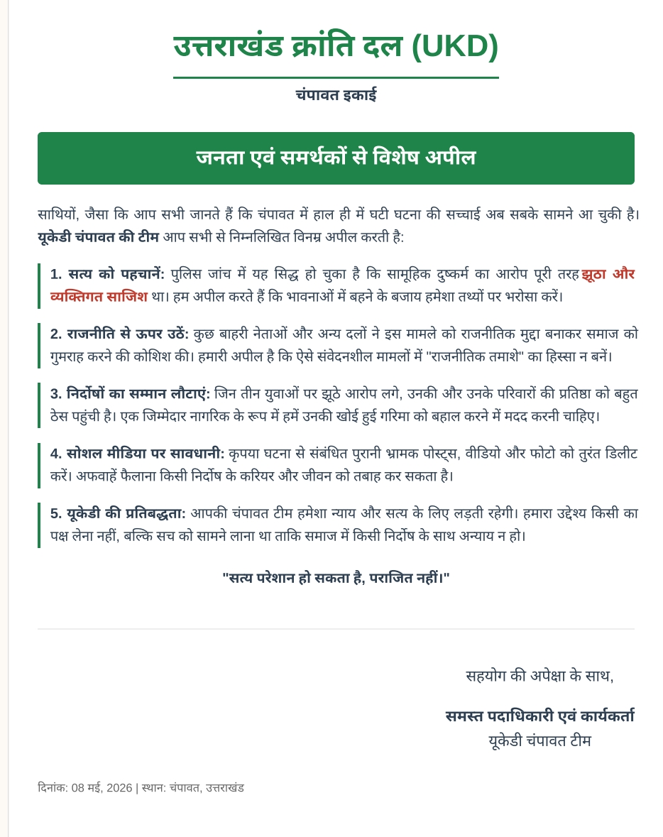 यूकेडी चंपावत ने जारी की अपील, कहा- तथ्यों पर करें भरोसा, अफवाहों से बचें।