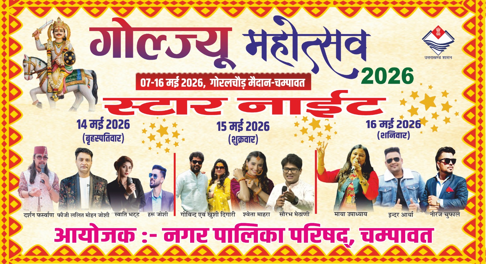 गोल्ज्यू महोत्सव 2026 में आज से सजेगी स्टार नाइट्स की रंगारंग महफिल, गोरलचौड़ मैदान बनेगा संस्कृति और सुरों का संगम।